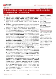 国防装备行业周报(2023年2月第2周):国资委加大国防军工等重点安全领域布局,深化国企改革推进