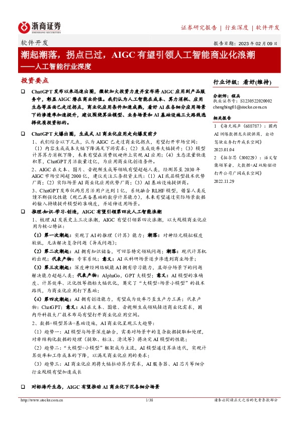 人工智能行业深度：潮起潮落， 拐点已过，AIGC有望引领人工智能商业化浪潮