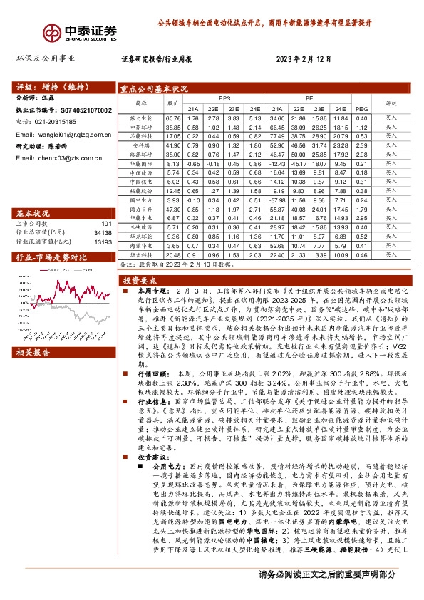 环保及公用事业行业周报：公共领域车辆全面电动化试点开启，商用车新能源渗透率有望显著提升