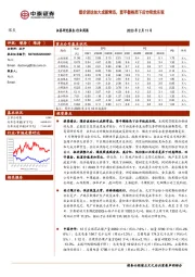 煤炭行业周报：煤价波动加大成新常态，紧平衡格局下后市依然乐观