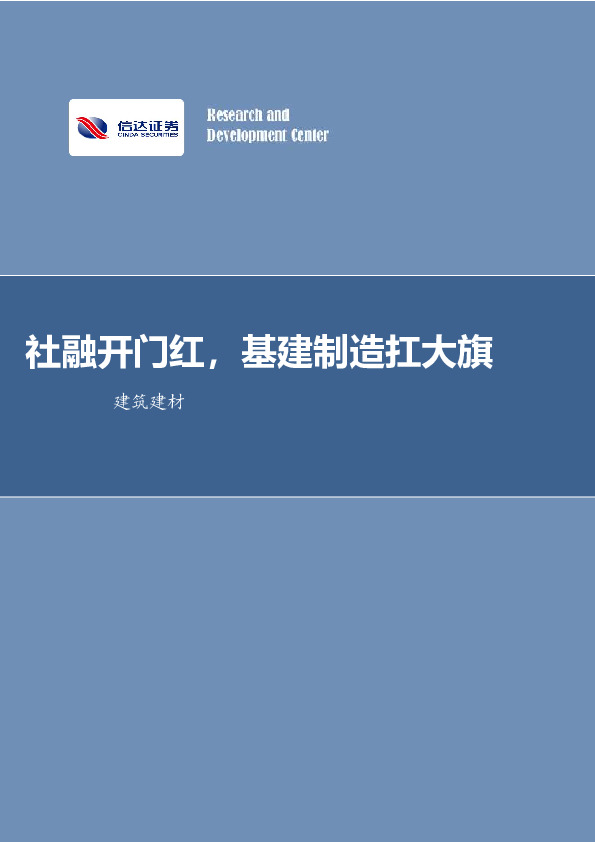 建筑建材行业周报：社融开门红，基建制造扛大旗