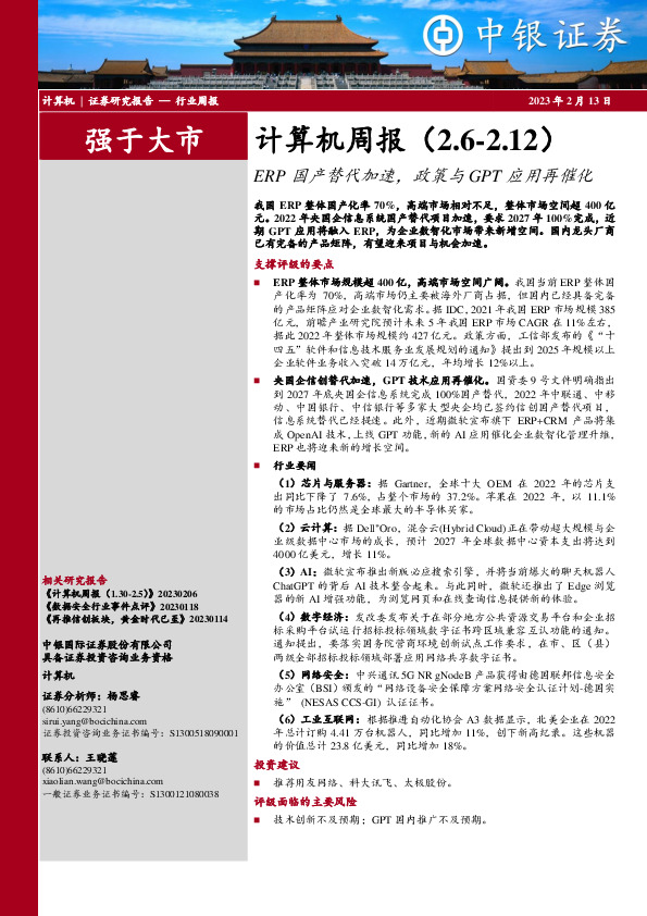 计算机周报：ERP国产替代加速，政策与GPT应用再催化
