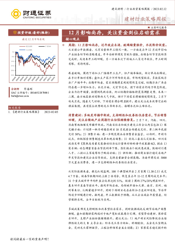 建材行业策略周报：12月影响尚存，关注资金到位启动需求