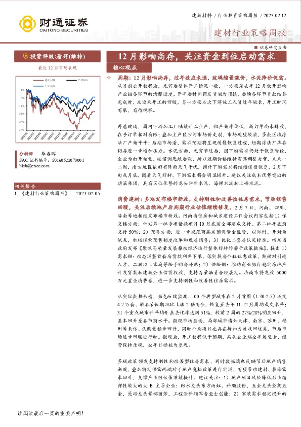 建材行业策略周报：12月影响尚存，关注资金到位启动需求