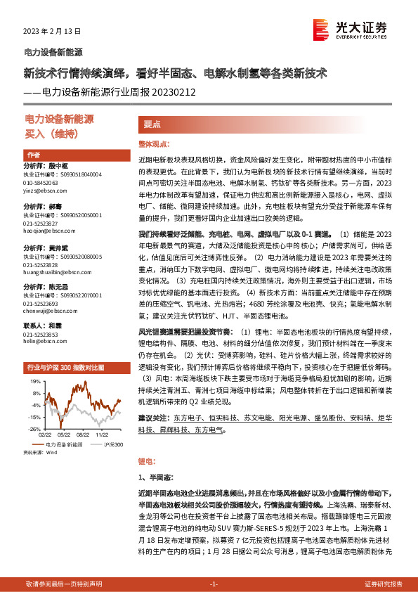 电力设备新能源行业周报：新技术行情持续演绎，看好半固态、电解水制氢等各类新技术