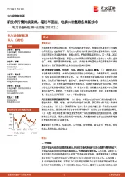 电力设备新能源行业周报:新技术行情持续演绎,看好半固态、电解水制氢等各类新技术