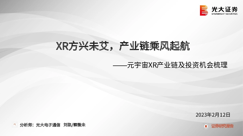 元宇宙XR产业链及投资机会梳理：XR方兴未艾，产业链乘风起航