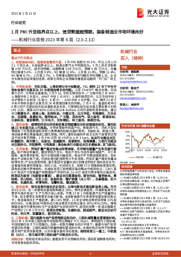 机械行业周报2023年第6周：1月PMI升至临界点以上、信贷数据超预期，装备制造业市场环境向好
