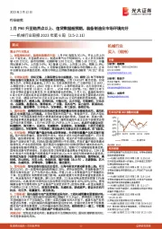 机械行业周报2023年第6周：1月PMI升至临界点以上、信贷数据超预期，装备制造业市场环境向好