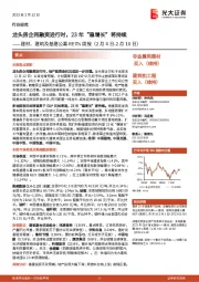 建材、建筑及基建公募REITs周报:龙头房企再融资进行时,23年“稳增长”将持续