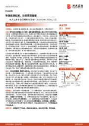 食品饮料行业周报:恢复趋势延续,动销表现稳健