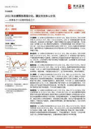 消费电子行业跟踪报告之六:2022年业绩预告表现分化,建议关注东山立讯