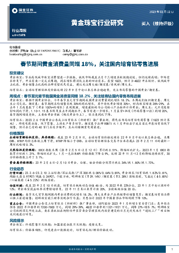 黄金珠宝行业研究：春节期间黄金消费量同增18%，关注国内培育钻零售进展