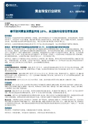 黄金珠宝行业研究：春节期间黄金消费量同增18%，关注国内培育钻零售进展