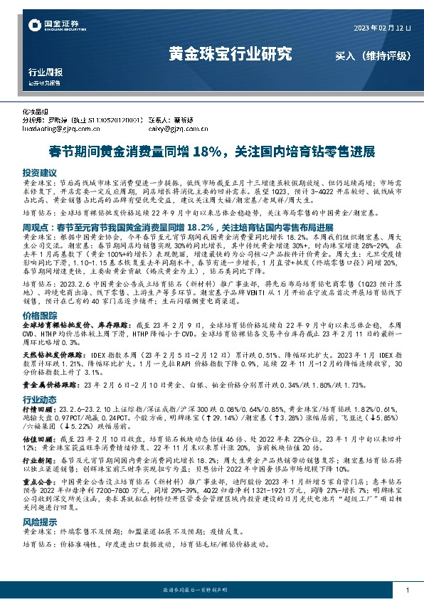 黄金珠宝行业研究：春节期间黄金消费量同增18%，关注国内培育钻零售进展