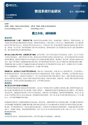 数控系统行业深度研究：国之大任，披荆斩棘