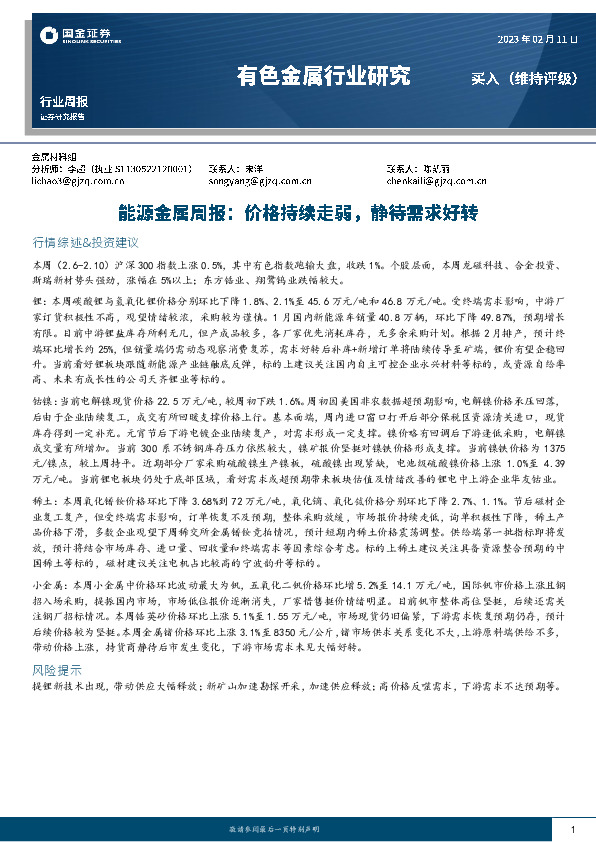 有色金属行业研究：能源金属周报：价格持续走弱，静待需求好转