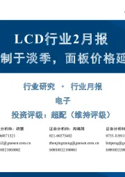 LCD行业2月报：终端需求受制于淡季，面板价格延续平稳态势