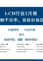 LCD行业2月报:终端需求受制于淡季,面板价格延续平稳态势