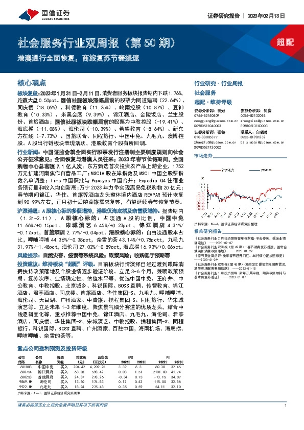 社会服务行业双周报（第50期）：港澳通行全面恢复，商旅复苏节奏提速
