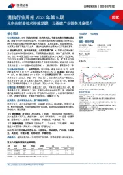 通信行业周报2023年第5期：光电共封装技术持续发酵，云基建产业链关注度提升