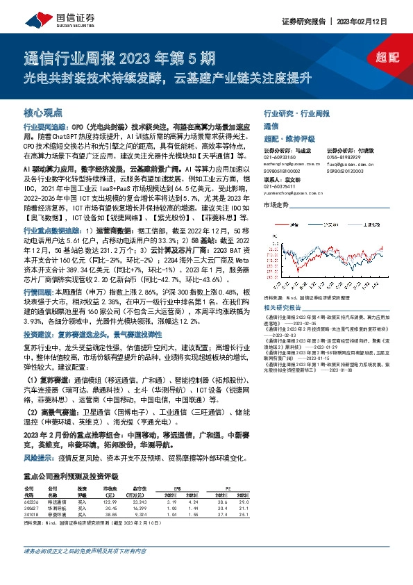 通信行业周报2023年第5期：光电共封装技术持续发酵，云基建产业链关注度提升