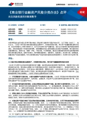 《商业银行金融资产风险分类办法》点评：关注风险实质而非账面数字
