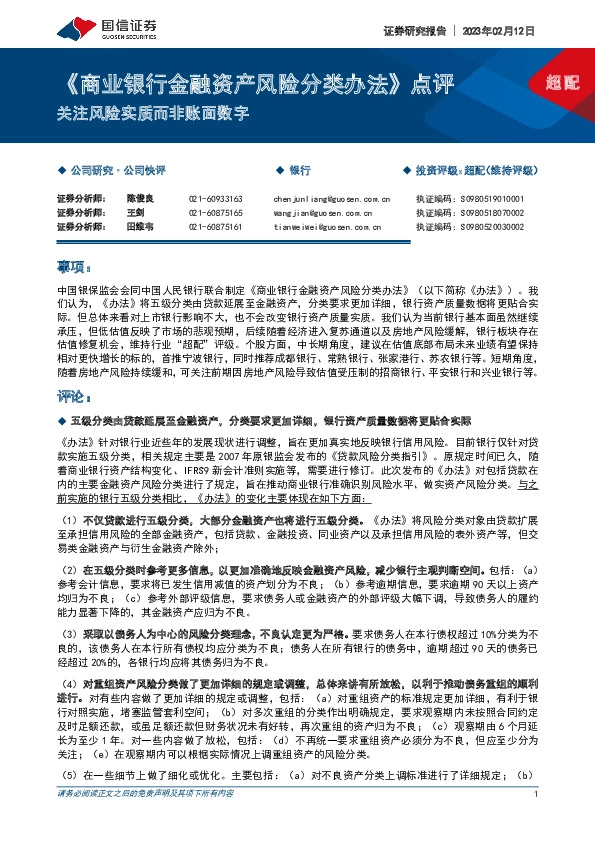 《商业银行金融资产风险分类办法》点评：关注风险实质而非账面数字