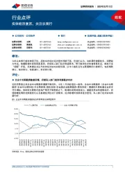 银行业点评：实体经济复苏，关注农商行