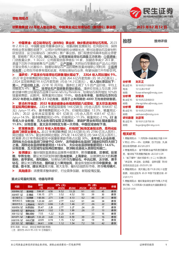 零售周观点：欧莱雅集团22年收入增长强劲，中国黄金成立培育钻石（新材料）事业部