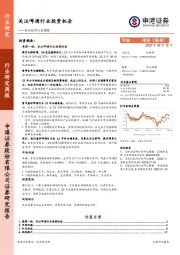 食品饮料行业周报：关注啤酒行业投资机会