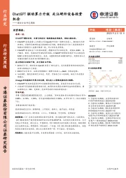 通信行业研究周报：ChatGPT驱动算力升级关注硬件设备投资机会