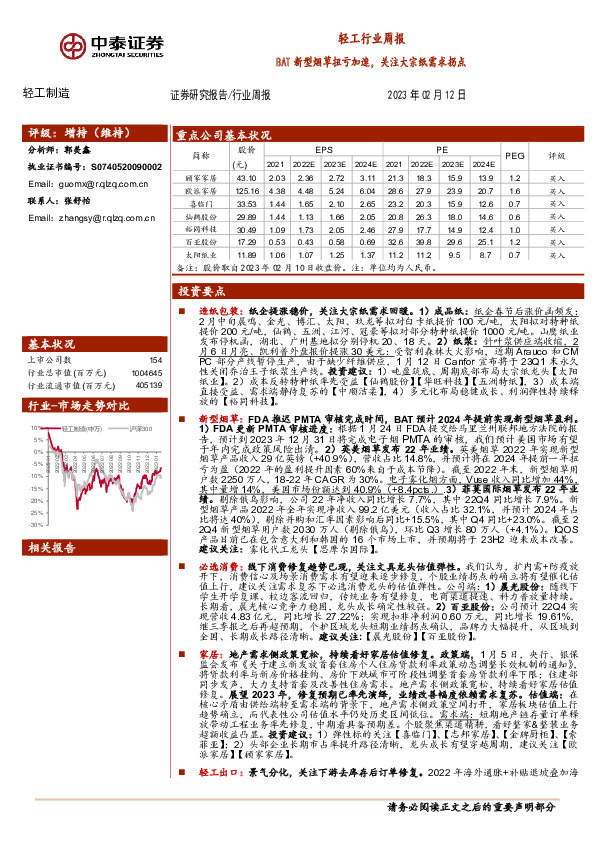 轻工制造行业周报：BAT新型烟草扭亏加速，关注大宗纸需求拐点