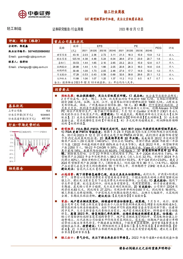 轻工制造行业周报：BAT新型烟草扭亏加速，关注大宗纸需求拐点