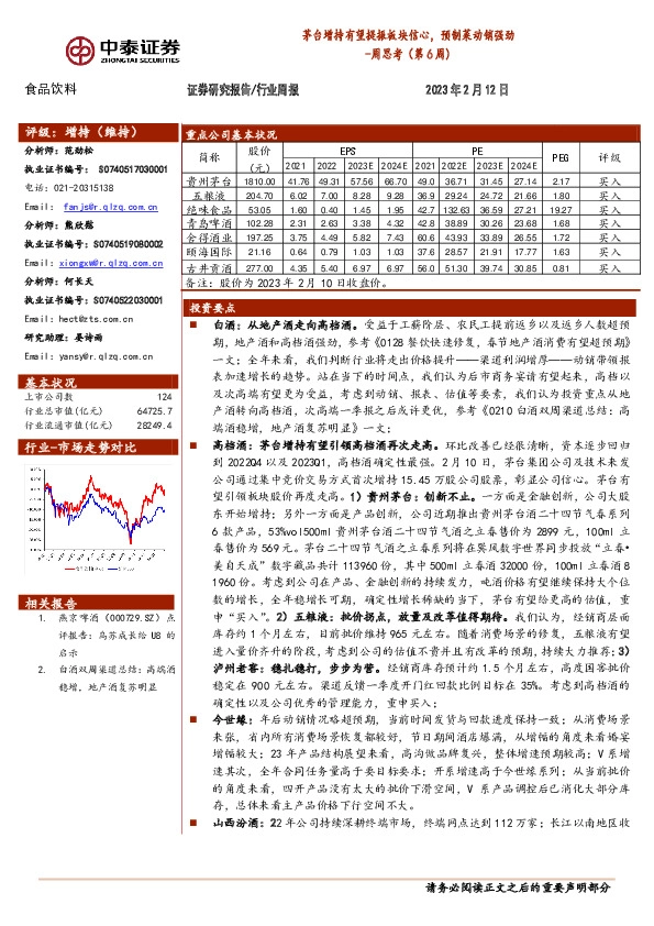 食品饮料周思考（第6周）：茅台增持有望提振板块信心，预制菜动销强劲