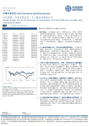 石化周报：受益消费复苏，己二酸价差持续扩大