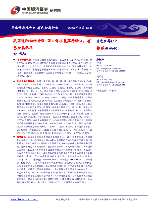 有色金属行业：美国通胀韧性升温+国内需求复苏待验证，有色金属承压