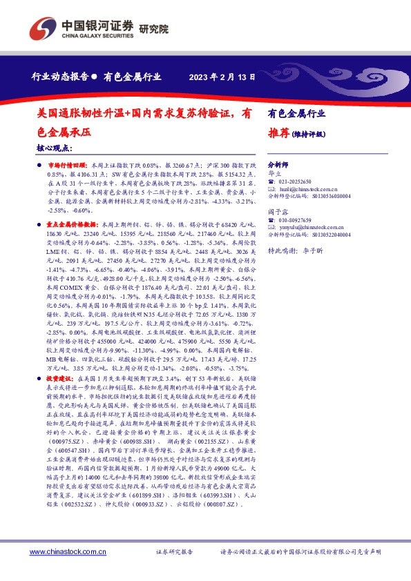 有色金属行业：美国通胀韧性升温+国内需求复苏待验证，有色金属承压