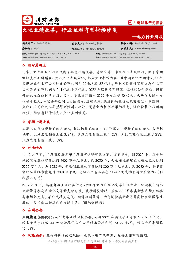 电力行业周报：火电业绩改善，行业盈利有望持续修复