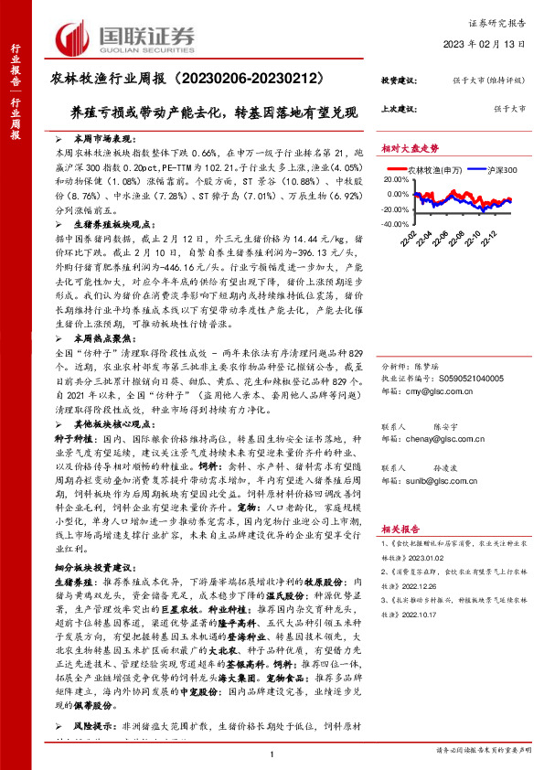 农林牧渔行业周报：养殖亏损或带动产能去化，转基因落地有望兑现