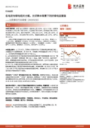 公用事业行业周报：各地发布绿电相关方案，光伏降本背景下利好绿电运营商