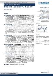 食品饮料行业跟踪周报:策略会反馈:复苏主线清晰,布局正当时