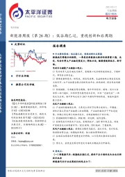 新能源周报（第26期）：低谷期已过，重视创新和后周期