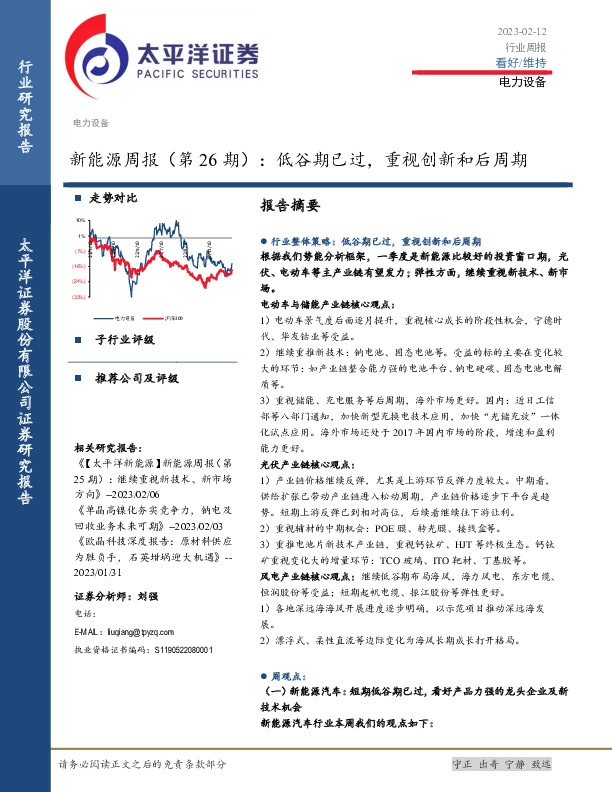新能源周报（第26期）：低谷期已过，重视创新和后周期