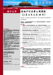 房地产行业第6周周报:新房二手房成交出现复苏,核心城市需求端政策持续放松