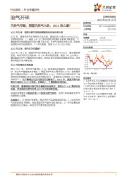 天然气专题：美国天然气大跌，2023怎么看？