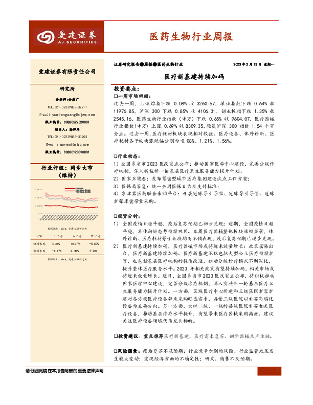 医药生物行业周报：医疗新基建持续加码