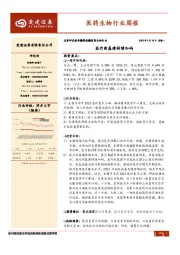 医药生物行业周报：医疗新基建持续加码