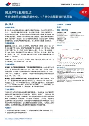 房地产行业周观点：节后销售同比降幅迅速收窄，1月房企非银融资环比回落