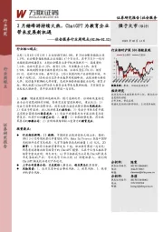 社会服务行业周观点：2月错峰游持续火热，ChatGPT为教育企业带来发展新机遇